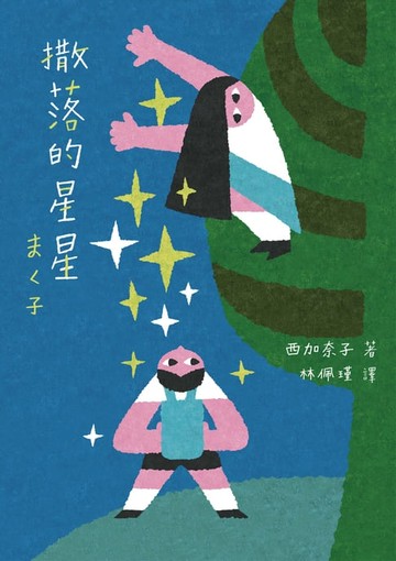 【電子書】撒落的星星（日本読書芸人大賞‧電影原著）