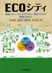 [書籍] ECOシティ 環境シティ・コンパクトシティ・福祉シティの実現に向けて 丸尾直美 編著 三橋博巳 編著 廣野桂子 編著 矢口和宏 編著