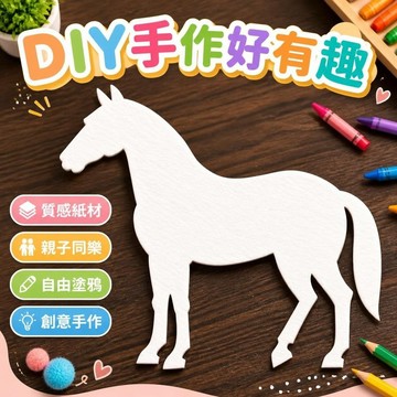 🔥臺出+99免運✨馬形狀白模動物塗鴉繪畫紙DIY美術繪畫紙手工畫畫白模白胚幼兒園