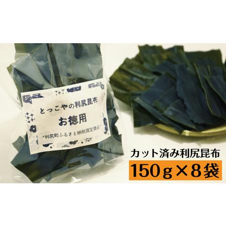 ふるさと納税 限定 利尻昆布 北海道 利尻産 カット 昆布 150g×8袋 こんぶ コンブ だし 出汁 だし昆布 海産物 高級 食材 加工食品 乾物 利尻 北海道利尻町