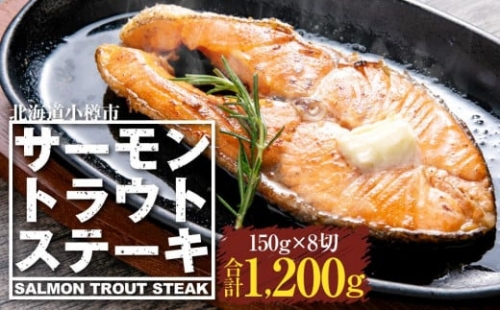 サーモン トラウト ステーキ 150g×8切 計1.2kg [637]