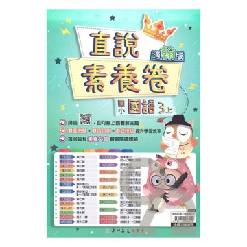 高升鑫國小直說素養卷翰版國語3上