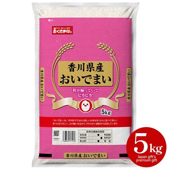 内祝い お返し 米 白米 精米 お歳暮 2023 ギフト お取り寄せグルメ 香川県産 おいでまい 5kg セット KGW-OM5kg メーカー直送