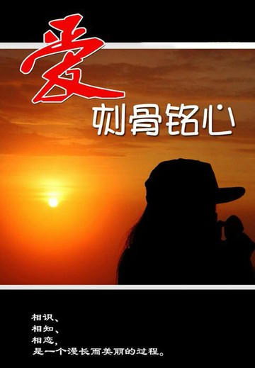 【電子書】爱，刻骨铭心