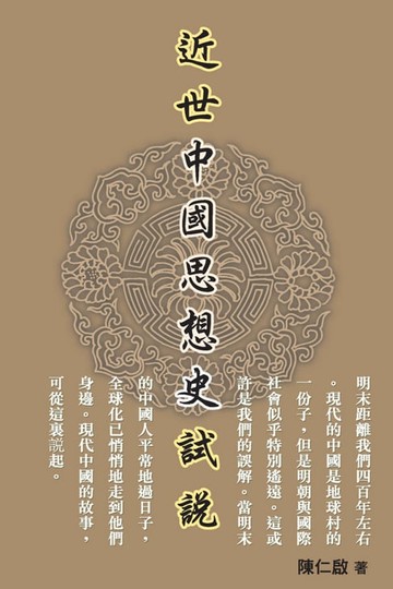 【電子書】近世中國思想史試說