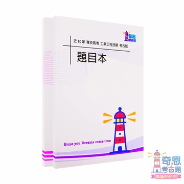 工業工程技師｜專技高考｜近10年歷屆試題｜考古題｜人因工程、作業研究、工程統計與品質管理