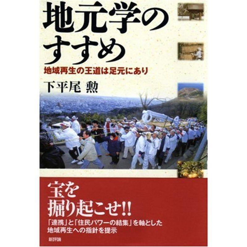 地元学のすすめ?地域再生の王道は足元にあり