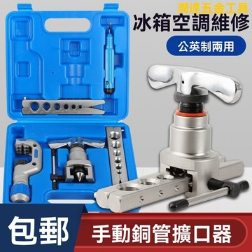 【臺灣熱銷】擴管器 擴孔器 脹管器 手動銅管擴口器 偏心擴管器 手動脹管器喇叭孔空調安裝維修製冷專用工具公英製擴口器