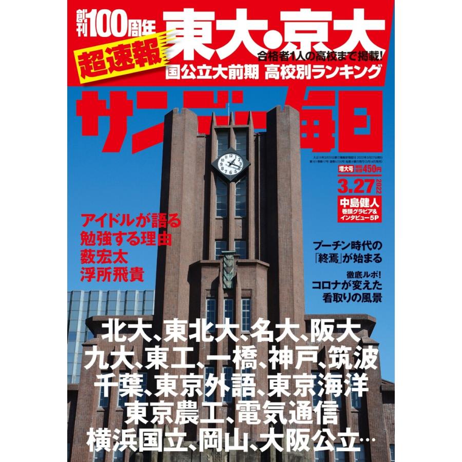 サンデー毎日 2022年3 27号 電子書籍版   サンデー毎日編集部