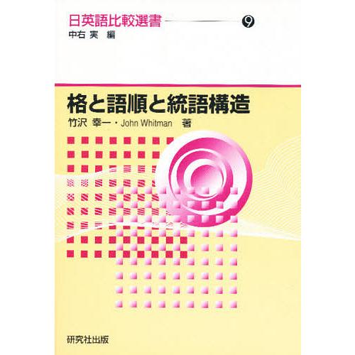 日英語比較選書 格と語順と統語構造 中右実 編