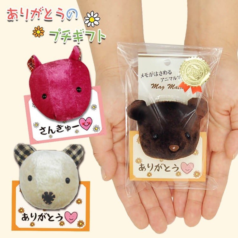 ちょっとしたプレゼント プチギフト 退職 お礼 お礼の品 おしゃれ 雑貨 子供向け 転勤 プレゼント お返し 個包装 ほんの気持ち プレゼント アニマル クリップ 通販 Lineポイント最大0 5 Get Lineショッピング