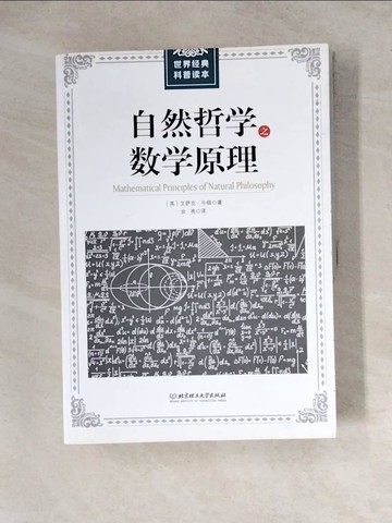 【書寶二手書T9／科學_Z27】自然哲?之??原理_簡體_牛頓