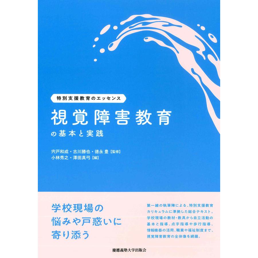 視覚障害教育の基本と実践