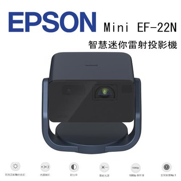 EPSON EpiqVision Mini EF-22N 智慧迷你雷射投影機- 藍夜藍