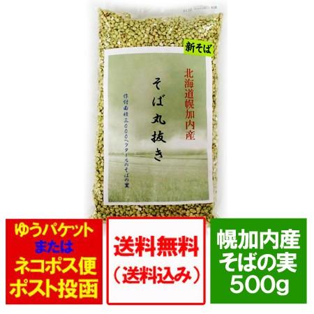 そば 蕎麦の実 送料無料 北海道 幌加内産 そば丸抜き 500 g 価格 1000 円 ポッキリ 送料無料 そばの実 ポイント消化 雑穀