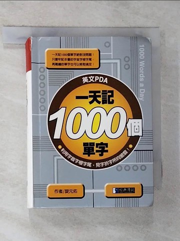 【書寶二手書T5／語言學習_G2K】一天記1000個單字【英文PDA7】_旋元佑