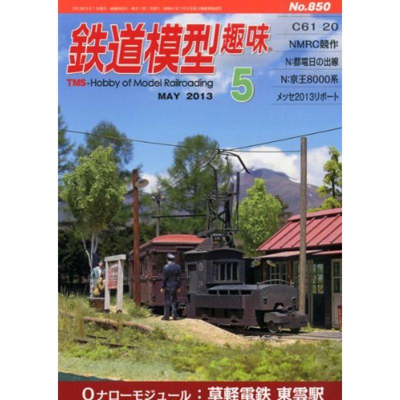 鉄道模型趣味 2013年 05月号 雑誌