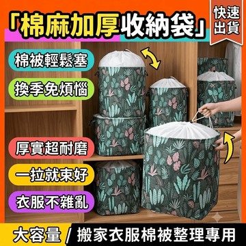 衣物收納袋 棉被收納袋 大容量 整理箱 被子搬家袋子 加厚棉麻衣服整理