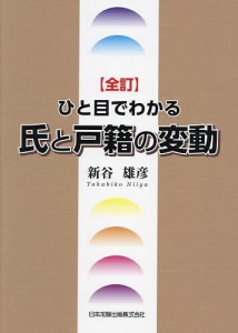 ひと目でわかる氏と戸籍の変動 新谷雄彦