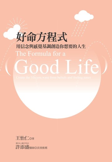 【電子書】好命方程式：用信念與感覺基調創造你想要的人生