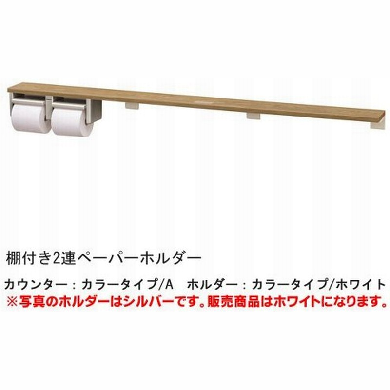 Xgha774 Ws 棚付き2連ペーパーホルダー ロングタイプ ホルダー ホワイト カウンターカラー タイプa ベリティス木目柄 鏡面 パナソニック Panasonic 通販 Lineポイント最大0 5 Get Lineショッピング