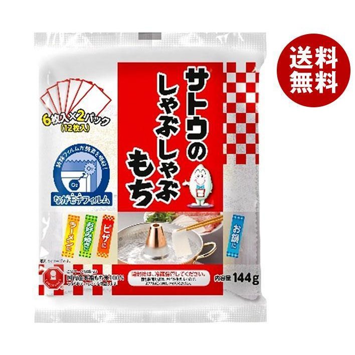 サトウ食品 サトウのしゃぶしゃぶもち 144g×12袋入×(2ケース)｜ 送料無料