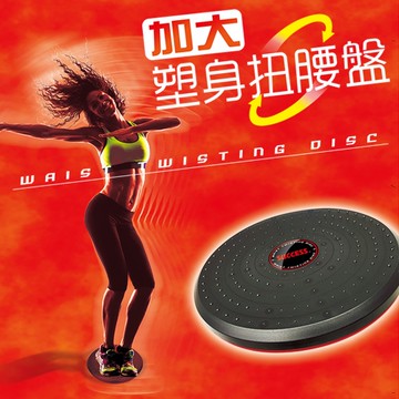 成功 加大塑身扭腰盤-黑色