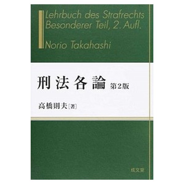 刑法各論   第２版 成文堂 高橋則夫（単行本） 中古