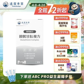 日本專利穀胱甘肽複方（60顆）【1盒／2盒／3盒／5盒／11盒優惠組】
