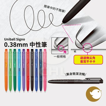 【CHL】UNI ball Signo 中性筆 0.38mm 簡潔流暢 UMN155N 經典色系 鋼珠筆 筆身平順
