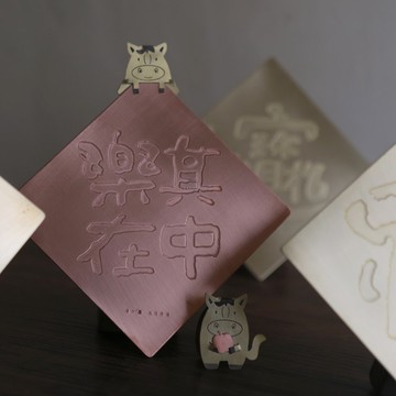 2026職有銅質春聯-樂在其中