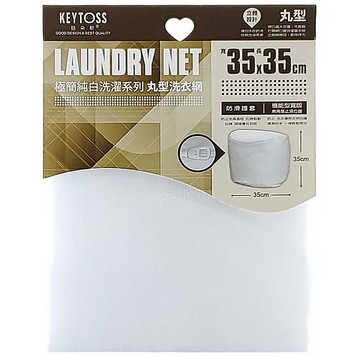 KEYTOSS 詰朵斯 DECO LIFE 耐用丸型洗衣網 35x35cm 防毛屑黏附  純白  1個
