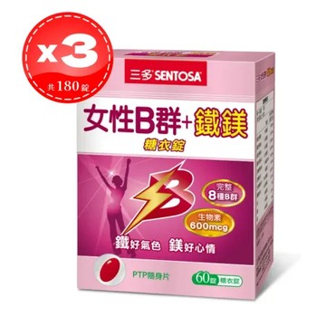 【SENTOSA 三多】女性B群+鐵鎂糖衣錠 60錠*3盒 (共180錠)