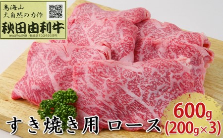 秋田由利牛 すき焼き用 ロース 600g（200g×3パック）