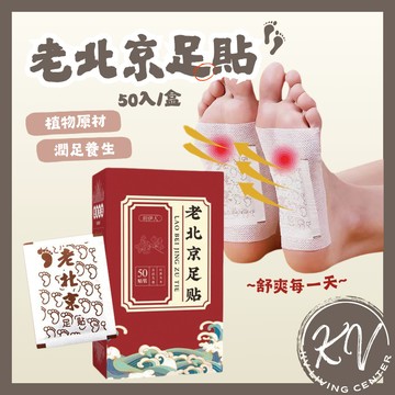 【隔日到貨🚚】足貼 老北京足貼 暖足貼 艾草熱敷貼 艾草足貼 腳底暖暖包 腳底貼 暖暖貼 暖腳貼 去濕氣足貼 腳貼