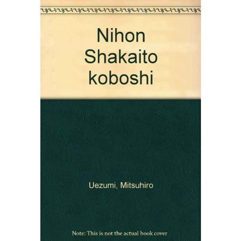 日本社会党興亡史