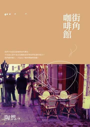 【電子書】街角咖啡館