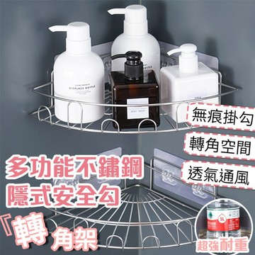 【隔日到貨免運費！隱式掛勾 安全設計】免釘 免打孔 浴室置物架 隱藏式安全掛勾 不鏽鋼轉角架 廚房 收納架 置物 轉角架