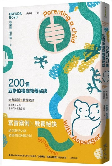 200個亞斯伯格症教養祕訣[二手書_良好]