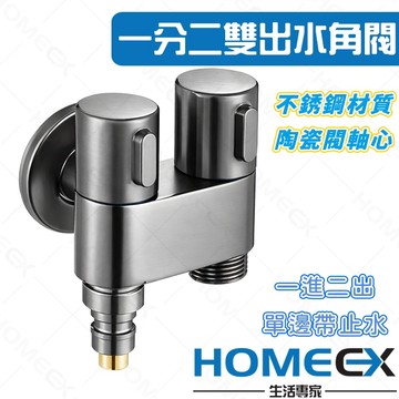 HomeEX生活專家 一分二雙出水角閥 三角閥 三角凡爾 一進二出龍頭 洗衣機水龍頭 洗衣機角閥 馬桶角閥 馬桶噴槍