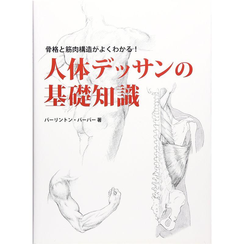 人体デッサンの基礎知識 骨格と筋肉構造がよくわかる