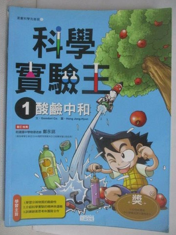 【書寶二手書T1／兒童文學_AEW】科學實驗王(1)酸鹼中和
