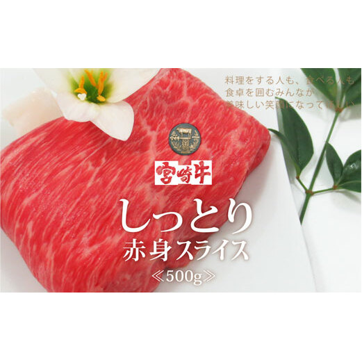 宮崎牛赤身スライス500g