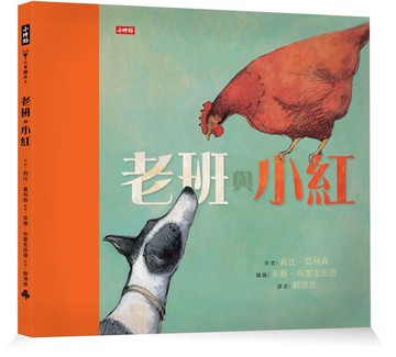 老班與小紅