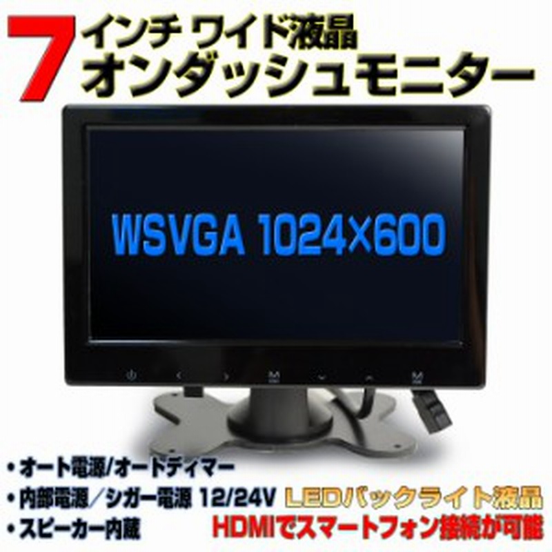 車載 オンダッシュモニター７インチオンダッシュモニター Wsvga1024ｘ600 スピーカー内蔵 Hdmi 12v 24v Th7hd 通販 Lineポイント最大3 0 Get Lineショッピング
