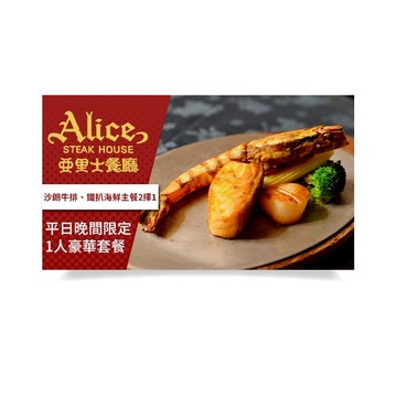 亞里士餐廳平日晚間限定1人豪華套餐