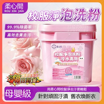 隔日達 【柔心間】校服淨泡洗粉 超大桶2.5kg 去黄去污 爆炸鹽洗衣去汙漬強彩漂粉 泡泡去淨粉 泡洗粉 洗衣粉 除垢粉