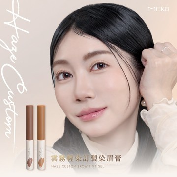 MEKO 雲霧輕染訂製染眉膏-多款任選