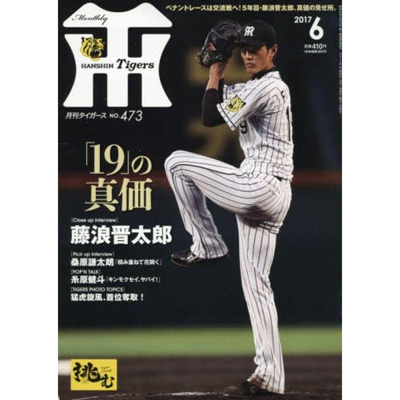 月刊タイガース 2017年 06 月号 雑誌