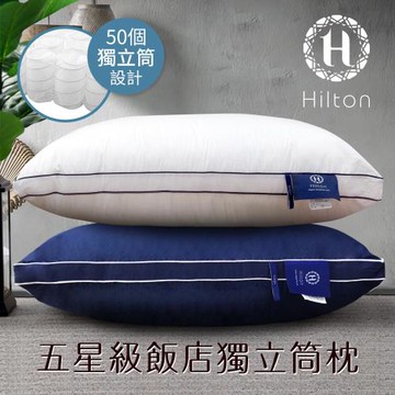 【Hilton 希爾頓】五星級純棉立體銀離子抑菌獨立筒枕/二色任選(B0065)-魔鏡